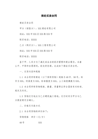 商砼买卖合同