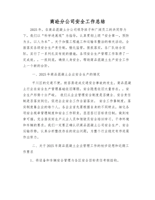 商砼分公司安全工作总结
