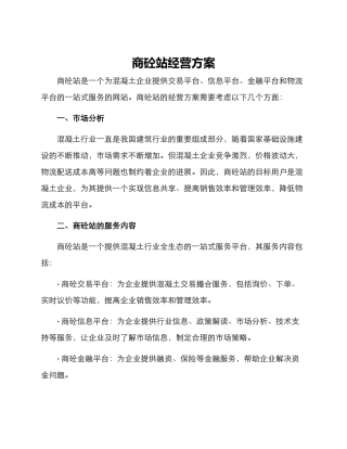 商砼站经营方案