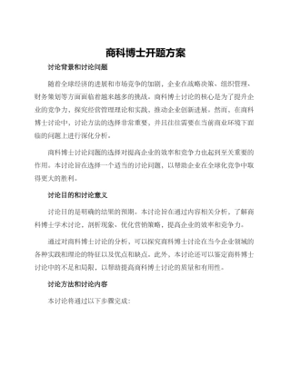 商科博士开题方案