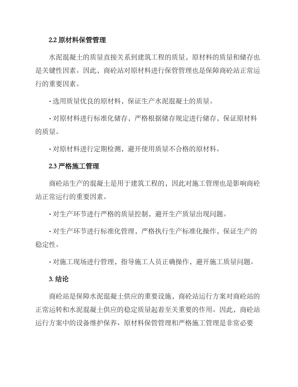 商砼站运行方案_第2页