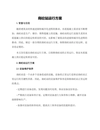 商砼站运行方案