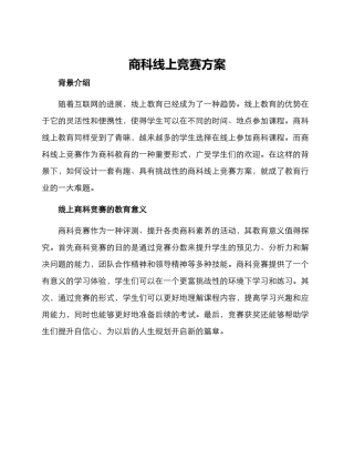 商科线上竞赛方案