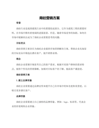 商砼营销方案