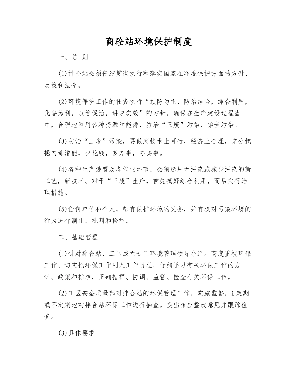 商砼站环境保护制度_第1页