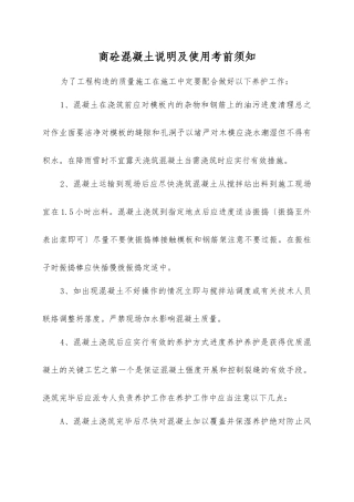 商砼混凝土施工技术交底