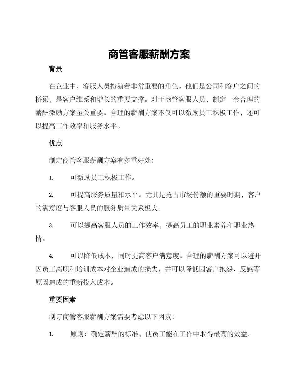 商管客服薪酬方案_第1页