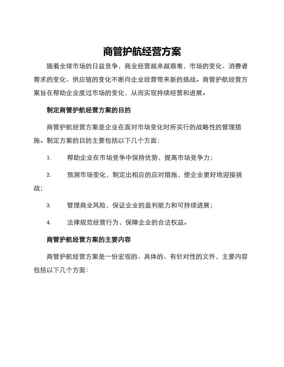 商管护航经营方案_第1页