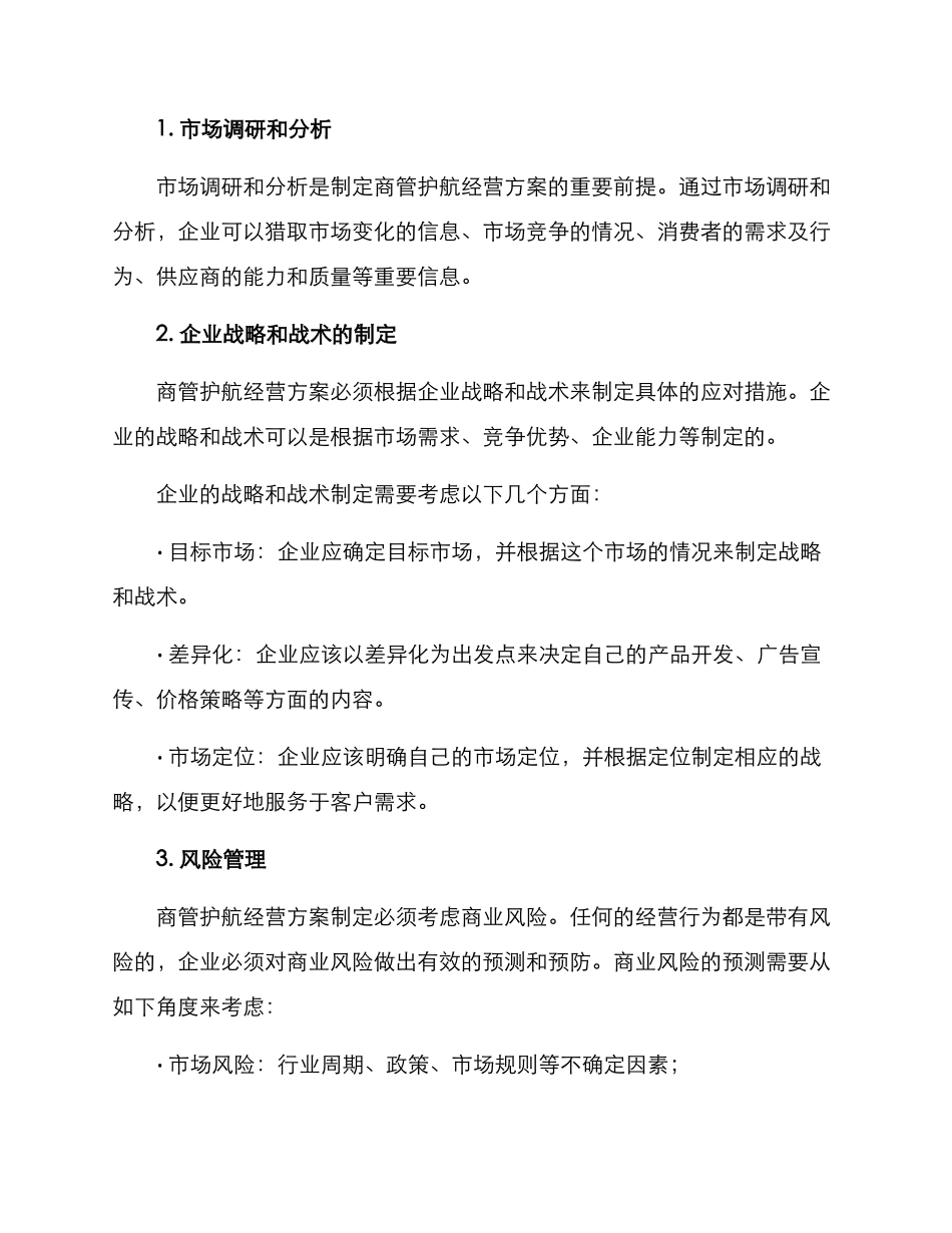 商管护航经营方案_第2页