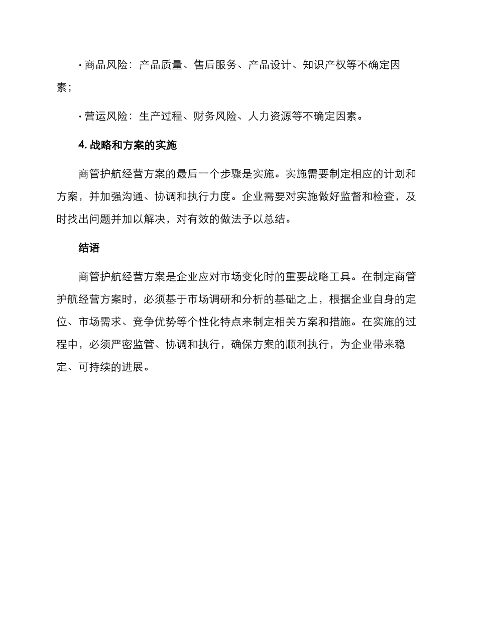 商管护航经营方案_第3页