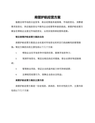 商管护航经营方案