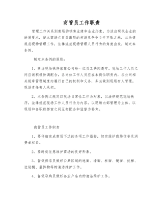 商管员工作职责