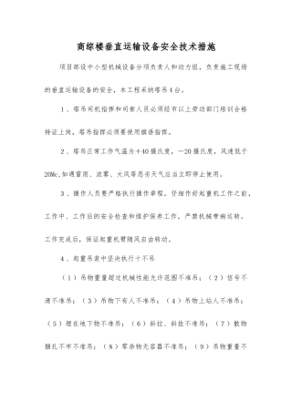 商综楼垂直运输设备安全技术措施