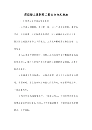 商综楼主体钢筋工程安全技术措施