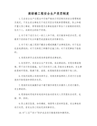 商综楼工程安全生产奖罚制度