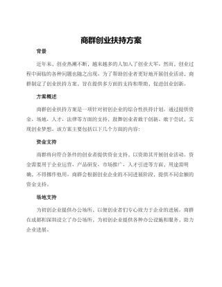 商群创业扶持方案