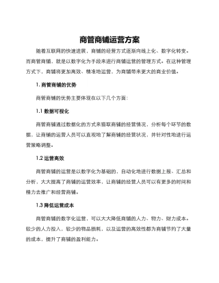 商管商铺运营方案