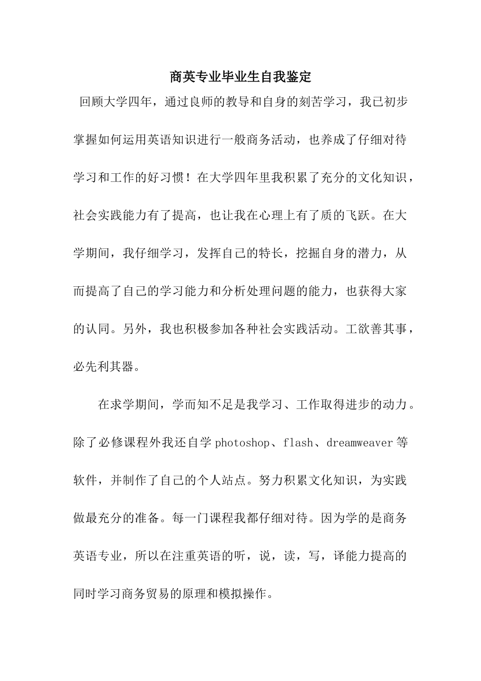 商英专业毕业生自我鉴定_第1页