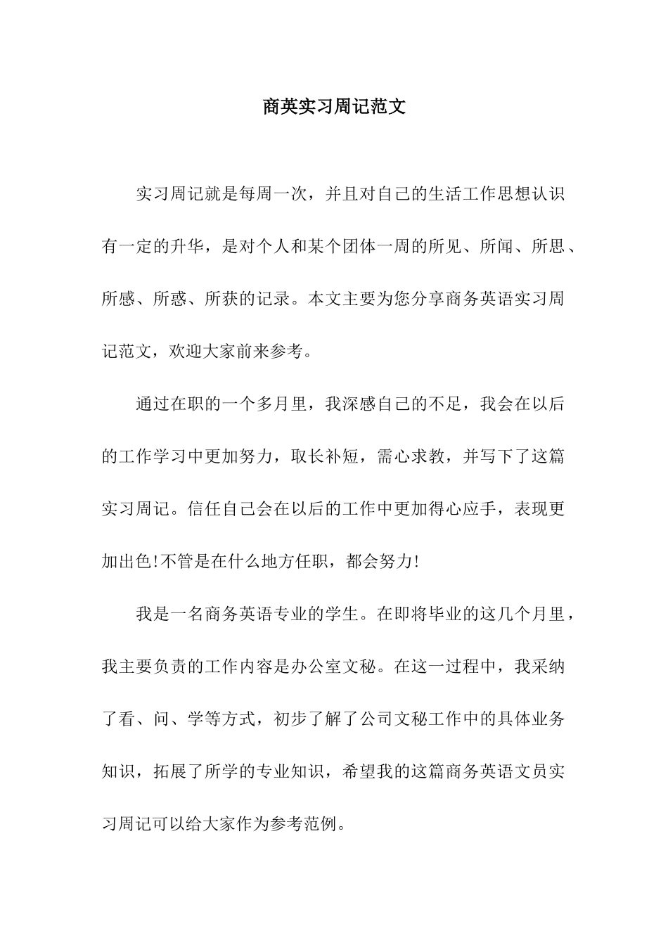 商英实习周记范文_第1页