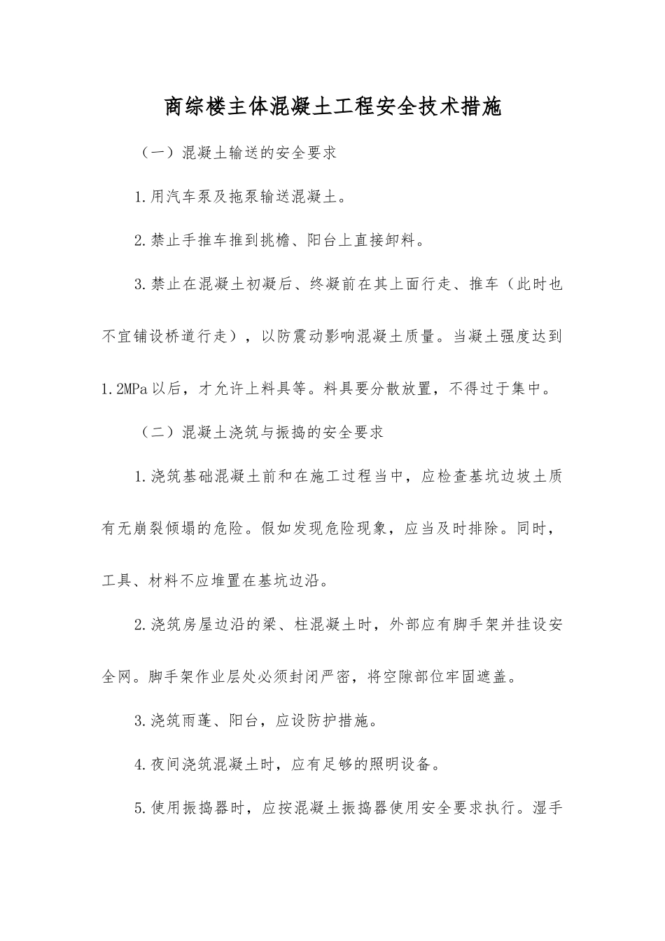 商综楼主体混凝土工程安全技术措施_第1页