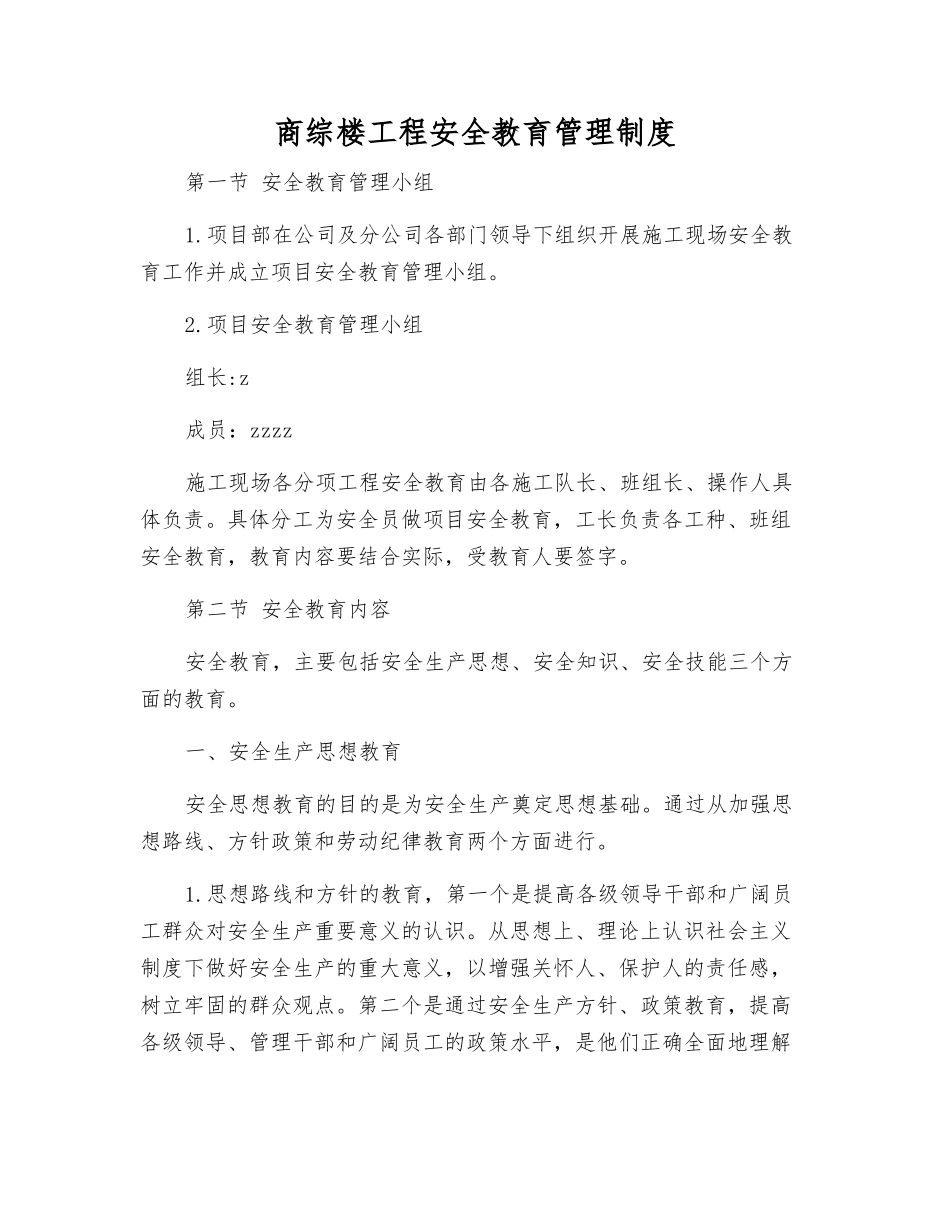 商综楼工程安全教育管理制度_第1页