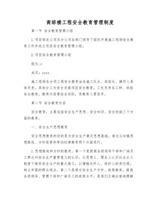 商综楼工程安全教育管理制度