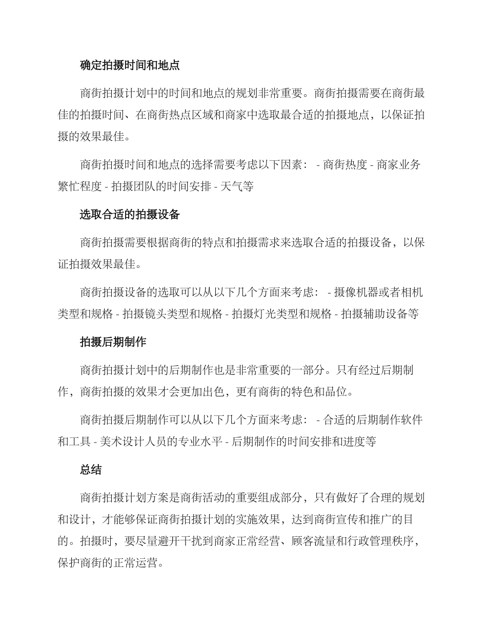商街拍摄计划方案_第2页