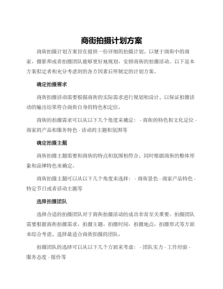 商街拍摄计划方案