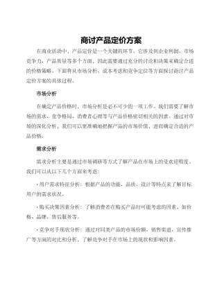 商讨产品定价方案