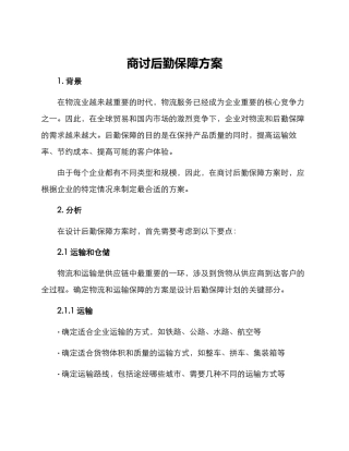 商讨后勤保障方案