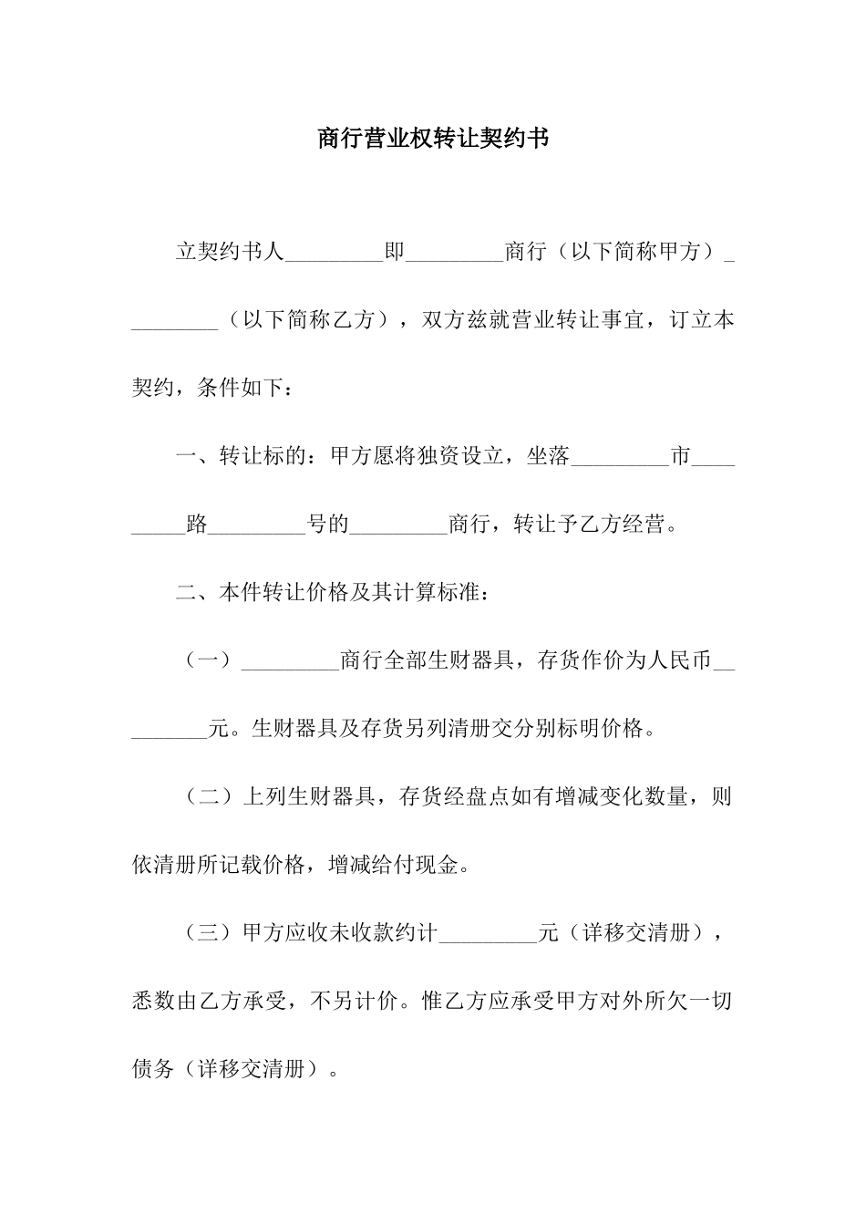 商行营业权转让契约书_第1页