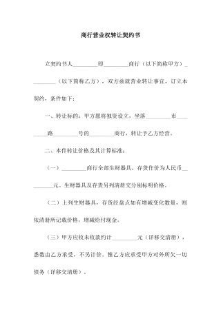 商行营业权转让契约书