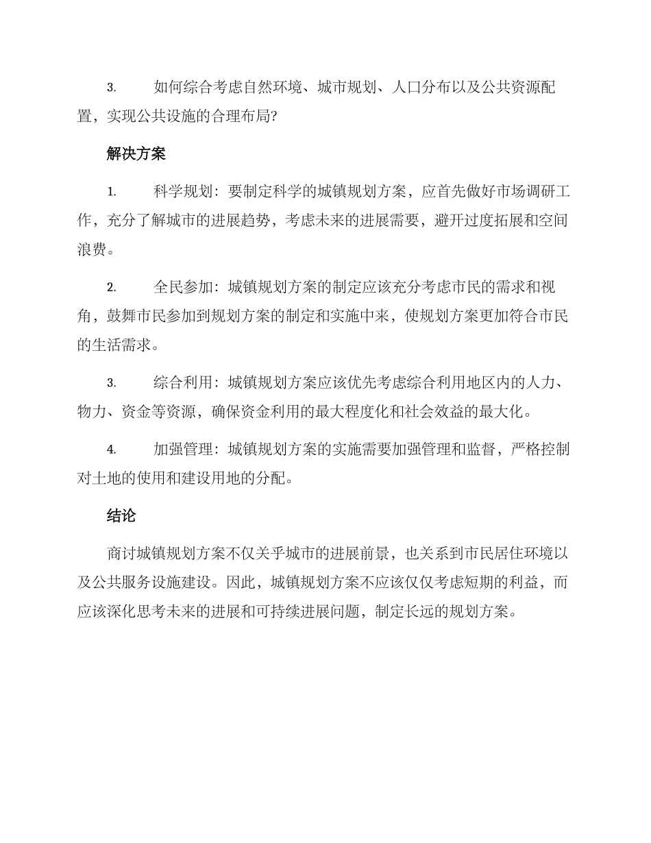 商讨城镇规划方案_第3页