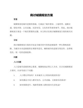 商讨城镇规划方案