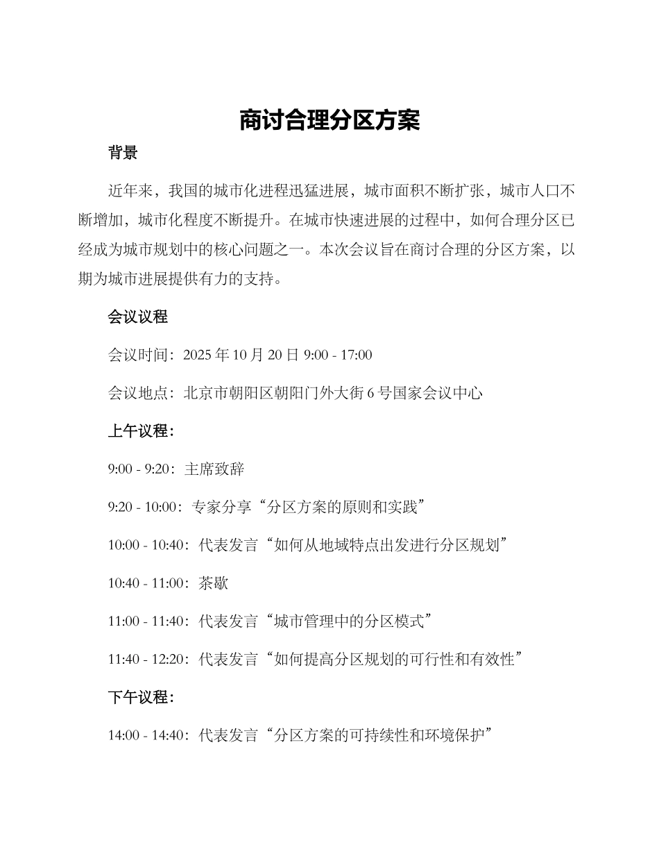 商讨合理分区方案_第1页
