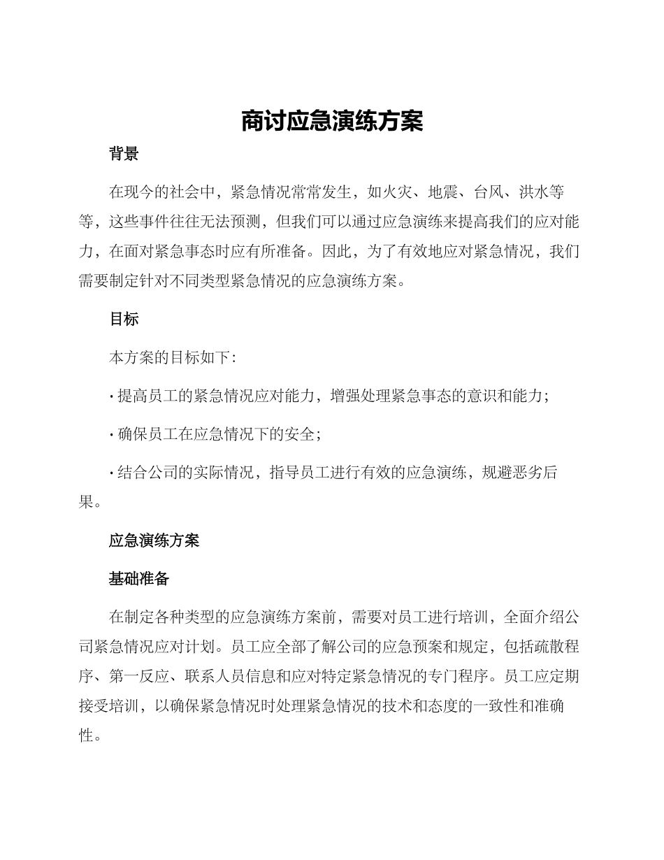 商讨应急演练方案_第1页