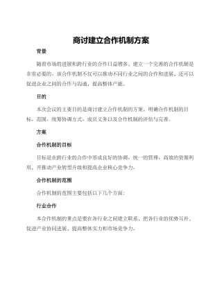商讨建立合作机制方案