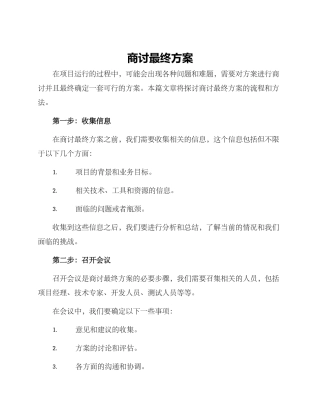 商讨最终方案