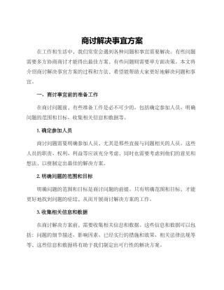 商讨解决事宜方案