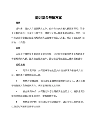 商讨资金帮扶方案