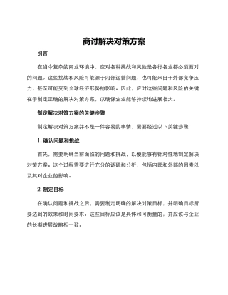 商讨解决对策方案