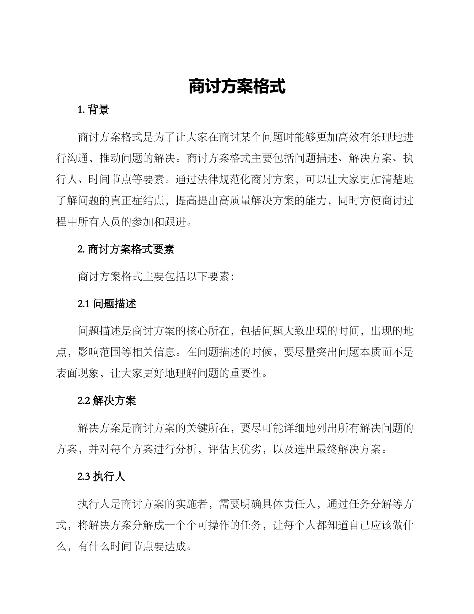 商讨方案格式_第1页