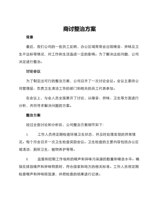 商讨整治方案