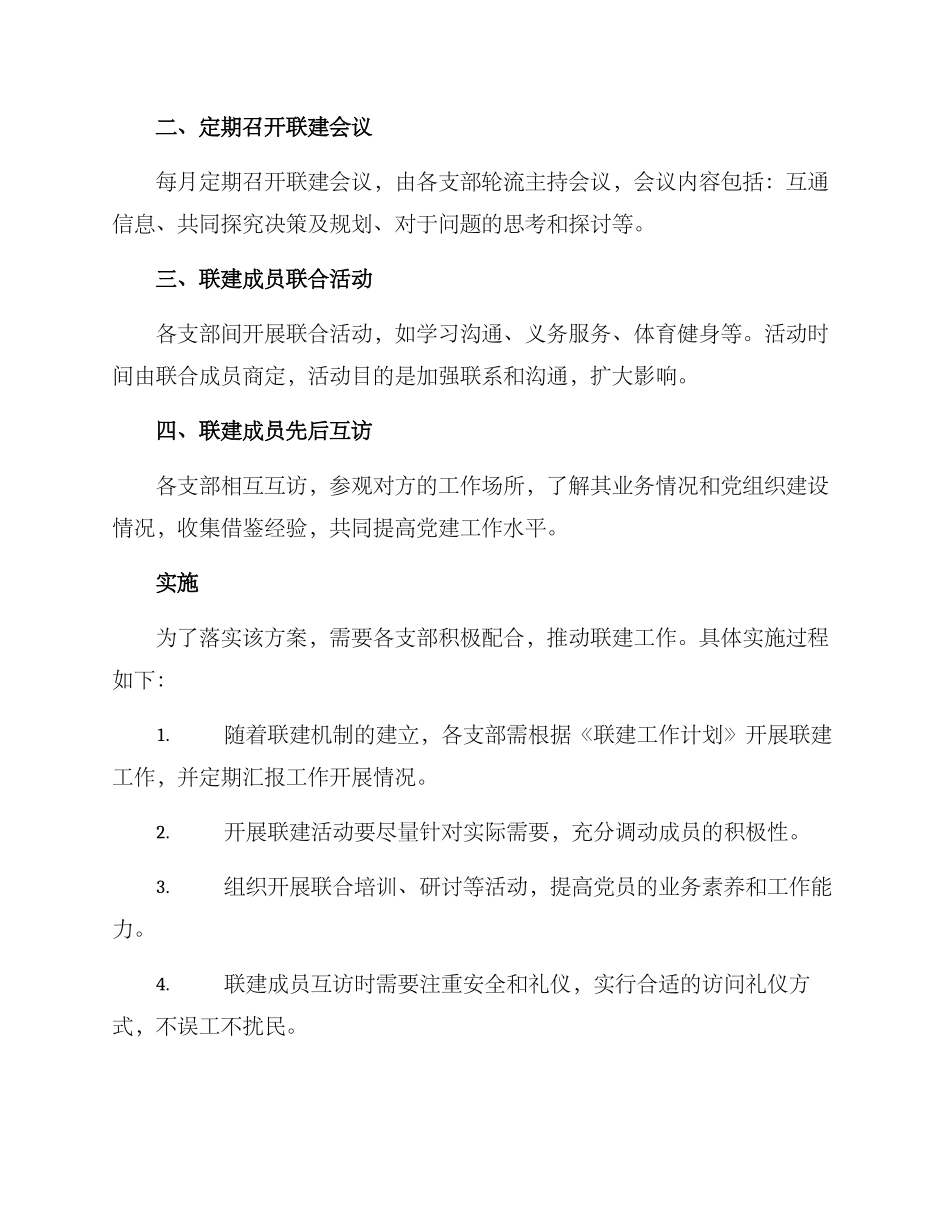 商讨支部联建方案_第2页