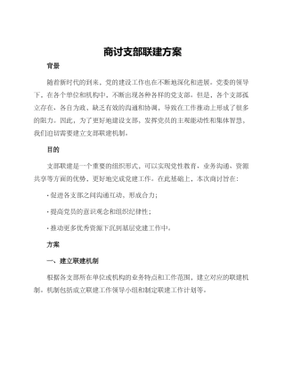 商讨支部联建方案