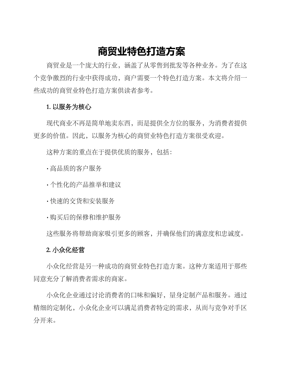 商贸业特色打造方案_第1页