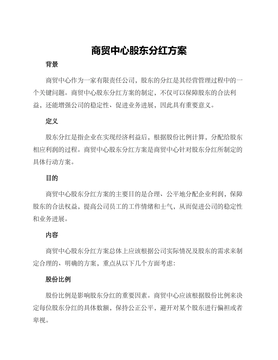 商贸中心股东分红方案_第1页