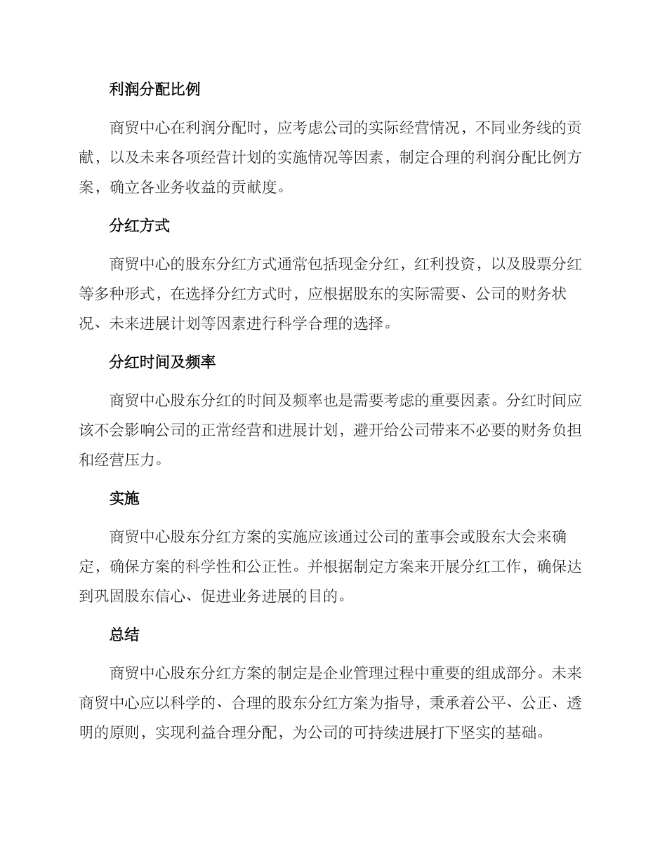 商贸中心股东分红方案_第2页