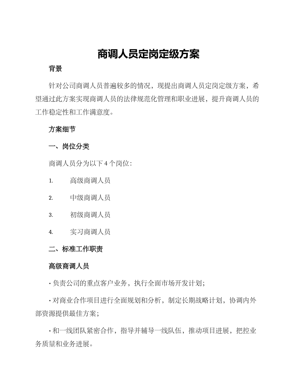 商调人员定岗定级方案_第1页