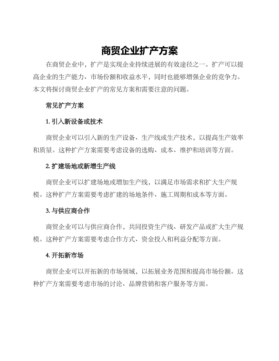 商贸企业扩产方案_第1页